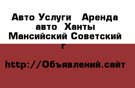 Авто Услуги - Аренда авто. Ханты-Мансийский,Советский г.